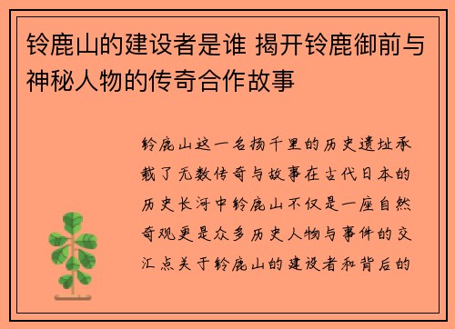 铃鹿山的建设者是谁 揭开铃鹿御前与神秘人物的传奇合作故事