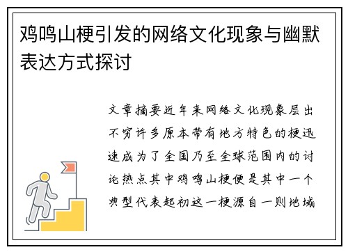 鸡鸣山梗引发的网络文化现象与幽默表达方式探讨