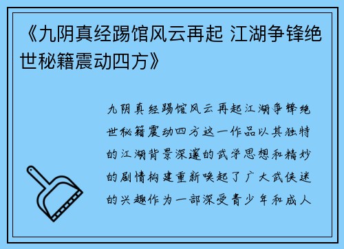 《九阴真经踢馆风云再起 江湖争锋绝世秘籍震动四方》
