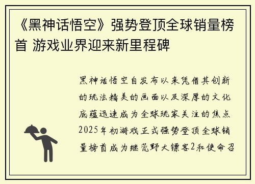 《黑神话悟空》强势登顶全球销量榜首 游戏业界迎来新里程碑