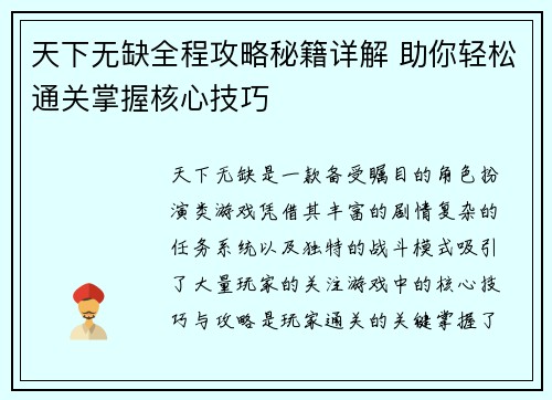 天下无缺全程攻略秘籍详解 助你轻松通关掌握核心技巧