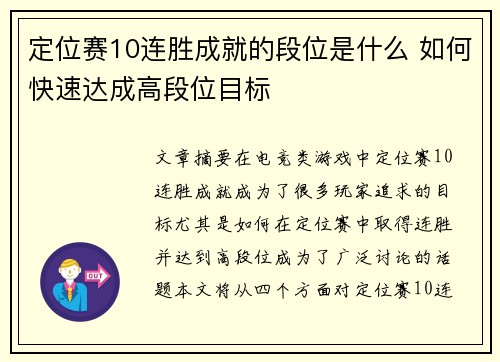 定位赛10连胜成就的段位是什么 如何快速达成高段位目标