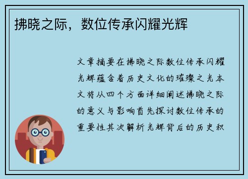 拂晓之际，数位传承闪耀光辉