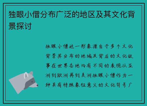 独眼小僧分布广泛的地区及其文化背景探讨