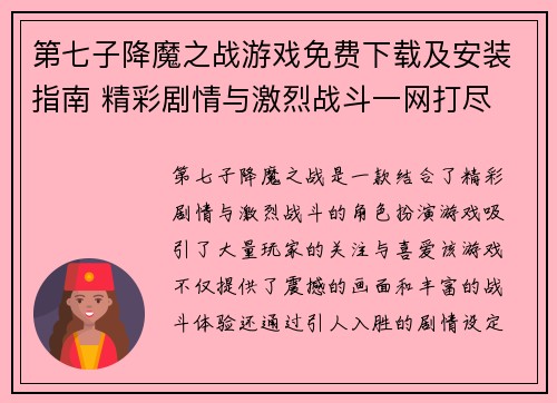 第七子降魔之战游戏免费下载及安装指南 精彩剧情与激烈战斗一网打尽