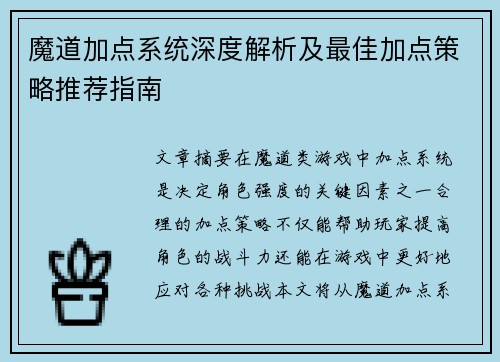 魔道加点系统深度解析及最佳加点策略推荐指南