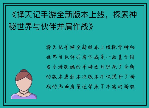 《择天记手游全新版本上线，探索神秘世界与伙伴并肩作战》