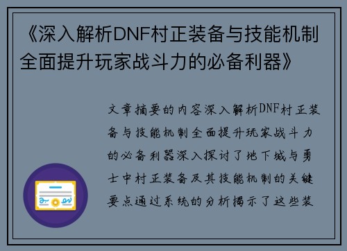 《深入解析DNF村正装备与技能机制 全面提升玩家战斗力的必备利器》
