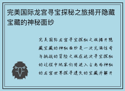 完美国际龙宫寻宝探秘之旅揭开隐藏宝藏的神秘面纱