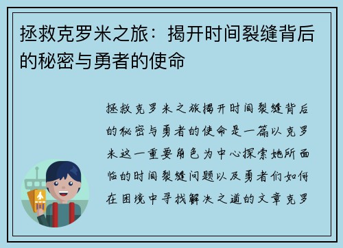 拯救克罗米之旅：揭开时间裂缝背后的秘密与勇者的使命