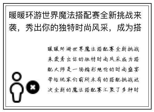 暖暖环游世界魔法搭配赛全新挑战来袭，秀出你的独特时尚风采，成为搭配大师！