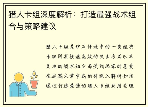 猎人卡组深度解析：打造最强战术组合与策略建议