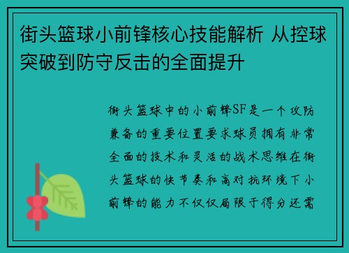 街头篮球小前锋核心技能解析 从控球突破到防守反击的全面提升