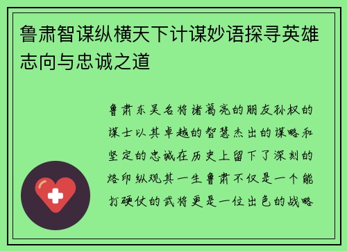 鲁肃智谋纵横天下计谋妙语探寻英雄志向与忠诚之道