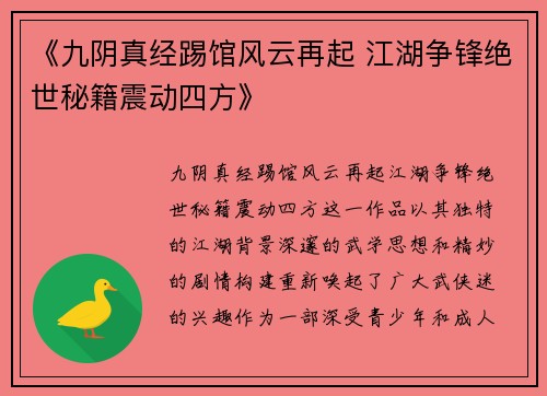 《九阴真经踢馆风云再起 江湖争锋绝世秘籍震动四方》