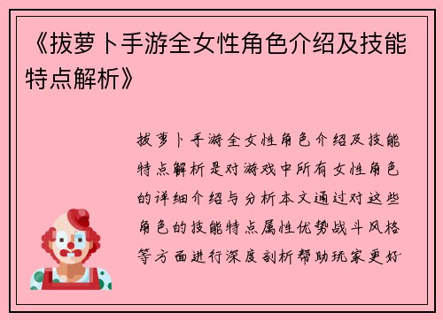 《拔萝卜手游全女性角色介绍及技能特点解析》