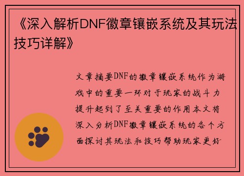 《深入解析DNF徽章镶嵌系统及其玩法技巧详解》