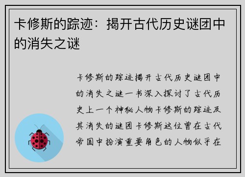 卡修斯的踪迹：揭开古代历史谜团中的消失之谜