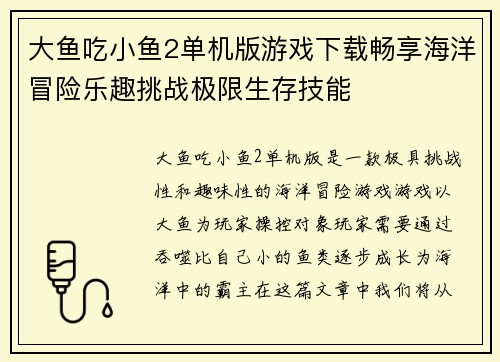 大鱼吃小鱼2单机版游戏下载畅享海洋冒险乐趣挑战极限生存技能
