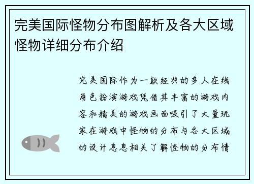 完美国际怪物分布图解析及各大区域怪物详细分布介绍
