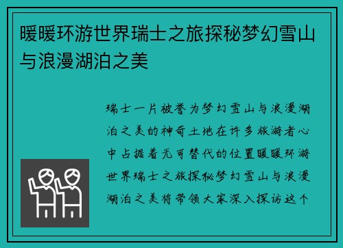 暖暖环游世界瑞士之旅探秘梦幻雪山与浪漫湖泊之美