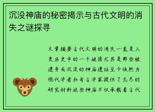 沉没神庙的秘密揭示与古代文明的消失之谜探寻