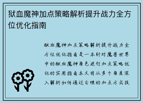 狱血魔神加点策略解析提升战力全方位优化指南