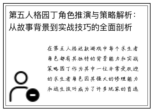 第五人格园丁角色推演与策略解析：从故事背景到实战技巧的全面剖析
