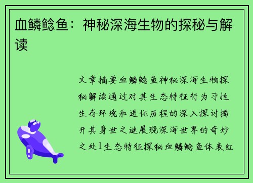 血鳞鲶鱼：神秘深海生物的探秘与解读