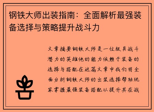 钢铁大师出装指南：全面解析最强装备选择与策略提升战斗力