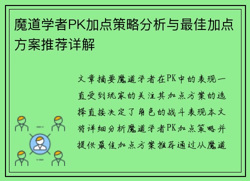 魔道学者PK加点策略分析与最佳加点方案推荐详解