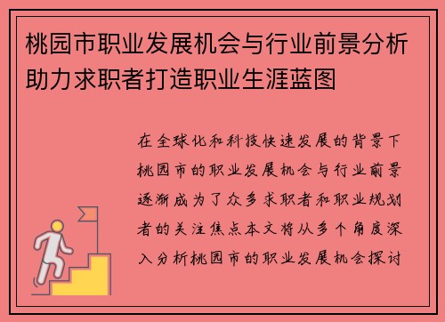桃园市职业发展机会与行业前景分析助力求职者打造职业生涯蓝图