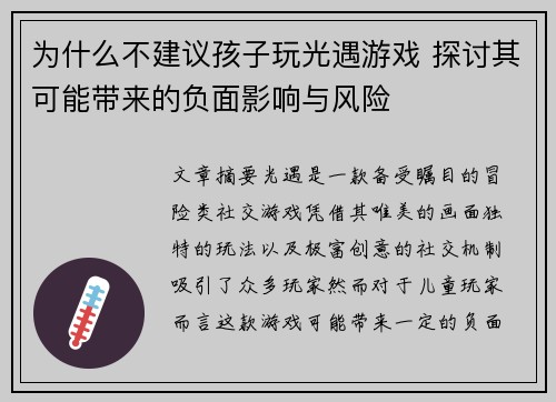 为什么不建议孩子玩光遇游戏 探讨其可能带来的负面影响与风险