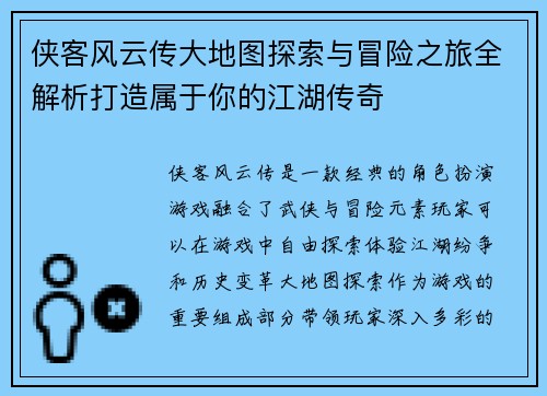 侠客风云传大地图探索与冒险之旅全解析打造属于你的江湖传奇