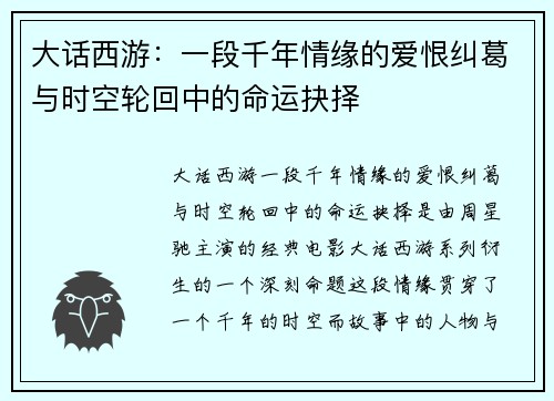 大话西游：一段千年情缘的爱恨纠葛与时空轮回中的命运抉择