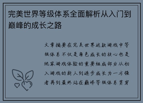 完美世界等级体系全面解析从入门到巅峰的成长之路