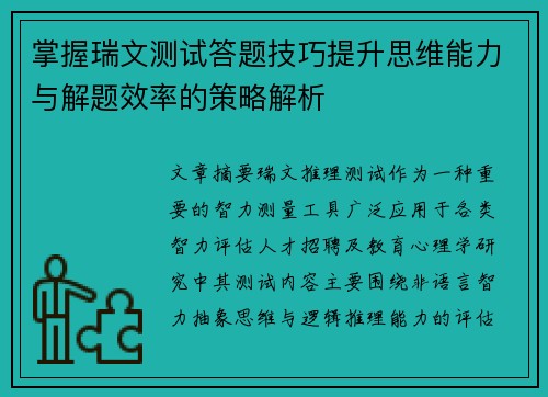 掌握瑞文测试答题技巧提升思维能力与解题效率的策略解析