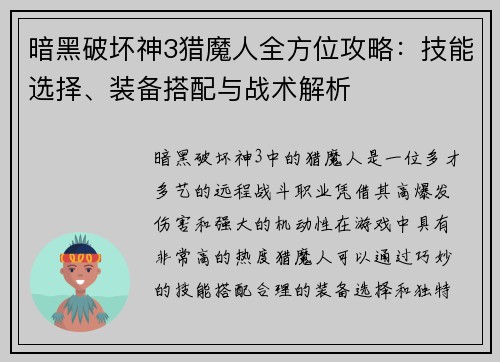 暗黑破坏神3猎魔人全方位攻略：技能选择、装备搭配与战术解析