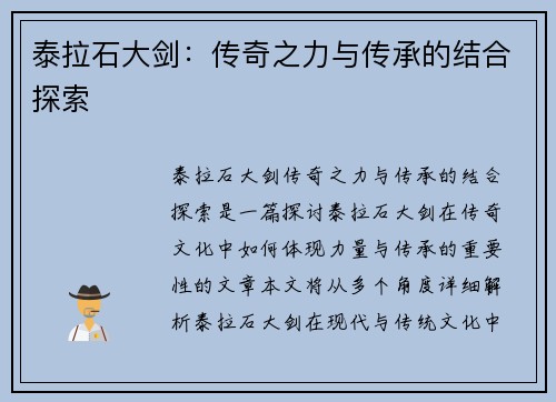 泰拉石大剑：传奇之力与传承的结合探索