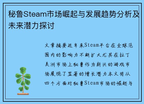 秘鲁Steam市场崛起与发展趋势分析及未来潜力探讨