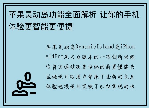 苹果灵动岛功能全面解析 让你的手机体验更智能更便捷