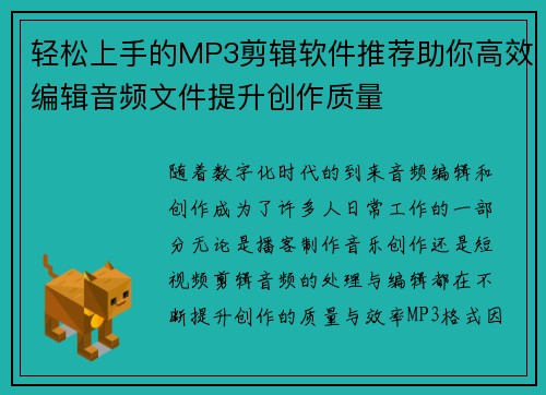 轻松上手的MP3剪辑软件推荐助你高效编辑音频文件提升创作质量