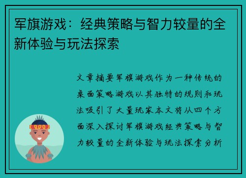 军旗游戏：经典策略与智力较量的全新体验与玩法探索