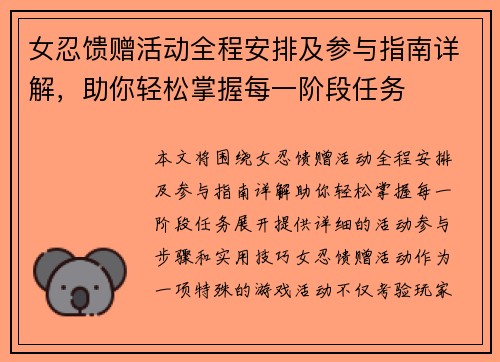 女忍馈赠活动全程安排及参与指南详解，助你轻松掌握每一阶段任务