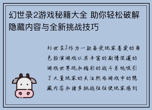 幻世录2游戏秘籍大全 助你轻松破解隐藏内容与全新挑战技巧