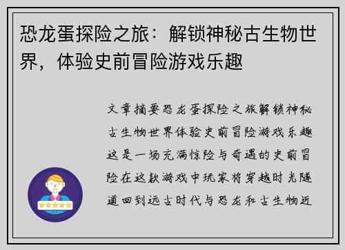 恐龙蛋探险之旅：解锁神秘古生物世界，体验史前冒险游戏乐趣