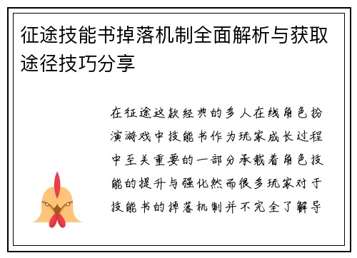 征途技能书掉落机制全面解析与获取途径技巧分享