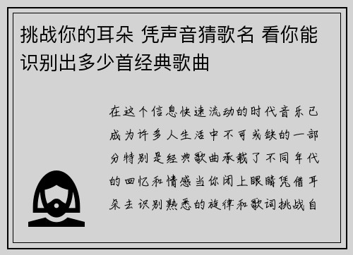 挑战你的耳朵 凭声音猜歌名 看你能识别出多少首经典歌曲