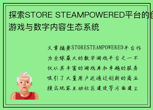 探索STORE STEAMPOWERED平台的创新游戏与数字内容生态系统