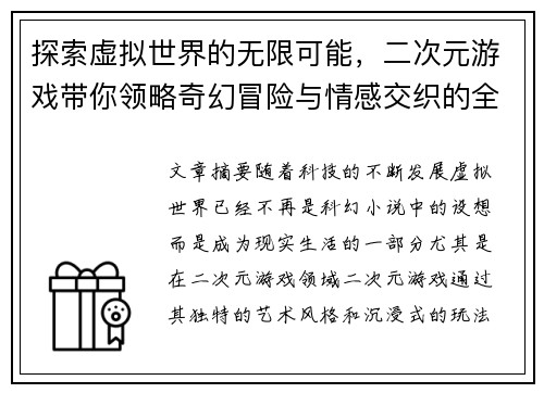探索虚拟世界的无限可能，二次元游戏带你领略奇幻冒险与情感交织的全新体验